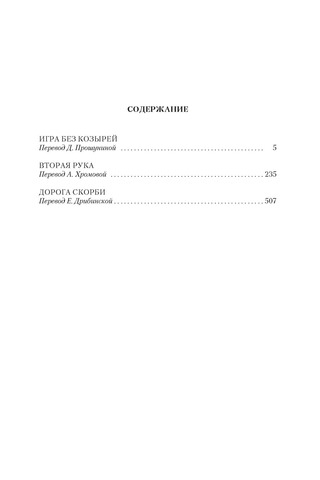 Игра без козырей. Вторая рука. Дорога скорби. Дик Фрэнсис