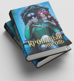 Кровавый король. Предзаказ. Выход в июне 2026 года