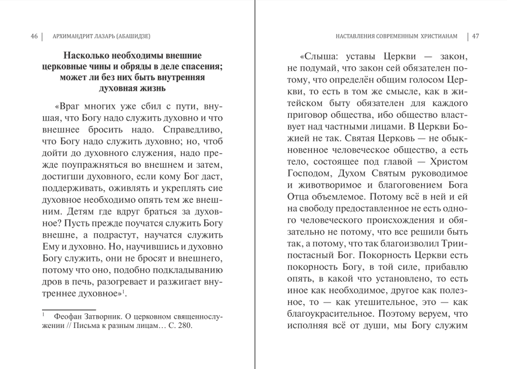 Наставления современным христианам. Архимандрит Лазарь (Абашидзе)
