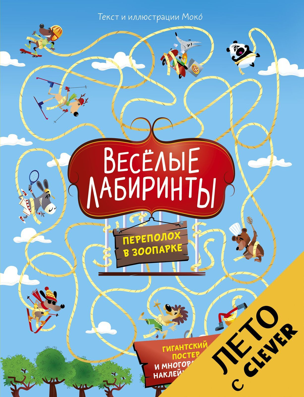 Весёлые лабиринты. Переполох в зоопарке