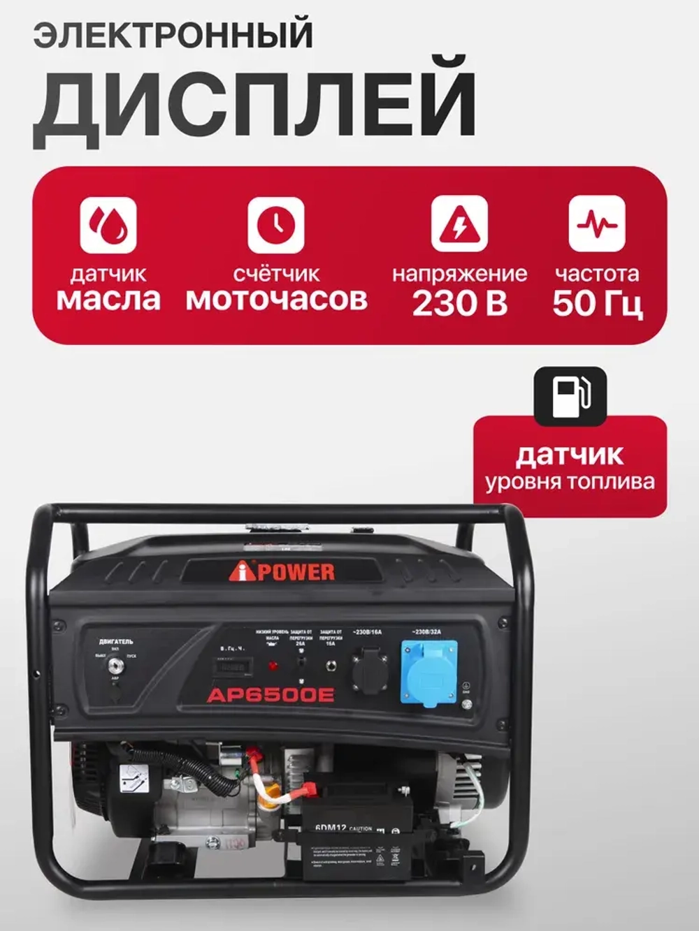 Бензиновый генератор A-iPower lite AP6500E С АВР 6.5 кВт, 230В/50Гц