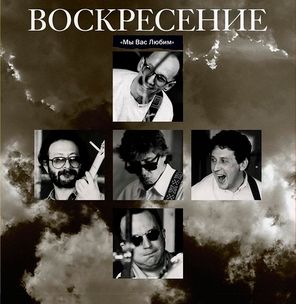Воскресение / Мы Вас Любим (Coloured Vinyl)(2LP)