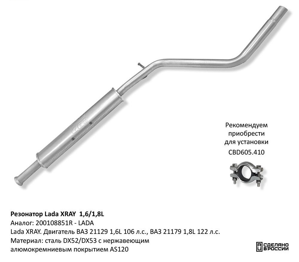 Резонатор Lada XRAY 1,6 / 1,8L. Нержавеющий CBD120008