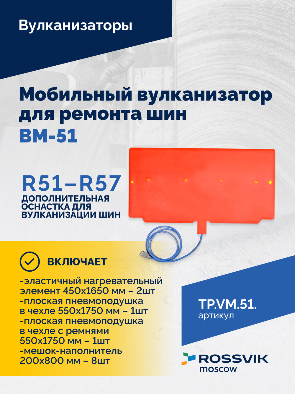 Мобильный вулканизатор для ремонта шин ВМ-51