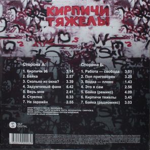 Кирпичи / Кирпичи Тяжелы (LP)