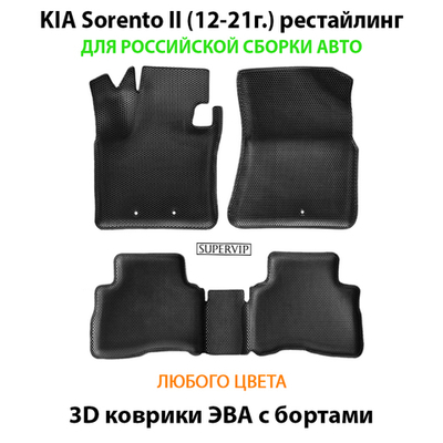 Автомобильные коврики ЭВА с бортами для российской сборки KIA Sorento II (12-21г.) рестайлинг