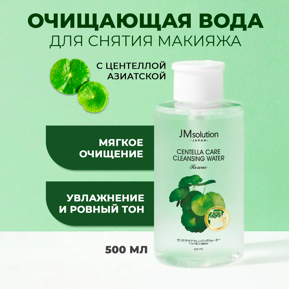 Очищающая вода с центеллой азиатской JMsolution Japan Centella Care Cleansing Water Rescue,500 мл