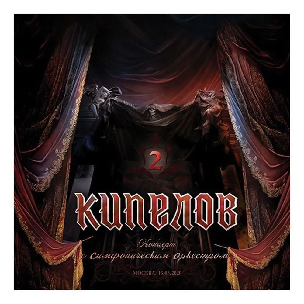 Кипелов - Концерт с Симфоническим Оркестром (3LP BOX SET) - 2024. Deluxe Edition Coloured