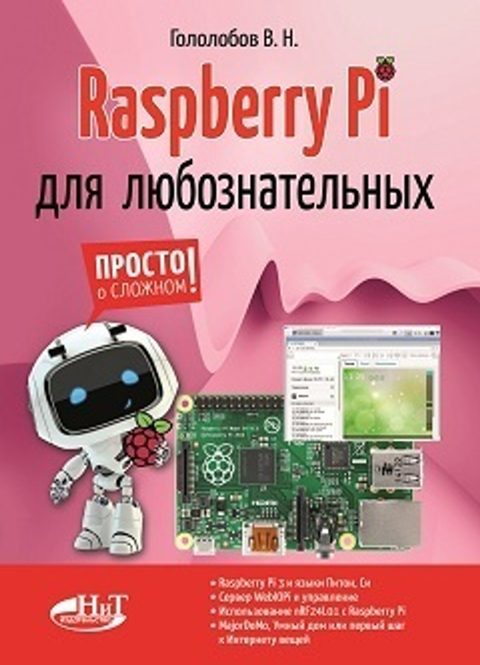Raspberry Pi для любознательных