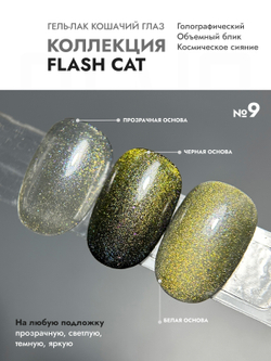 Гель-лак FLASH CAT 9