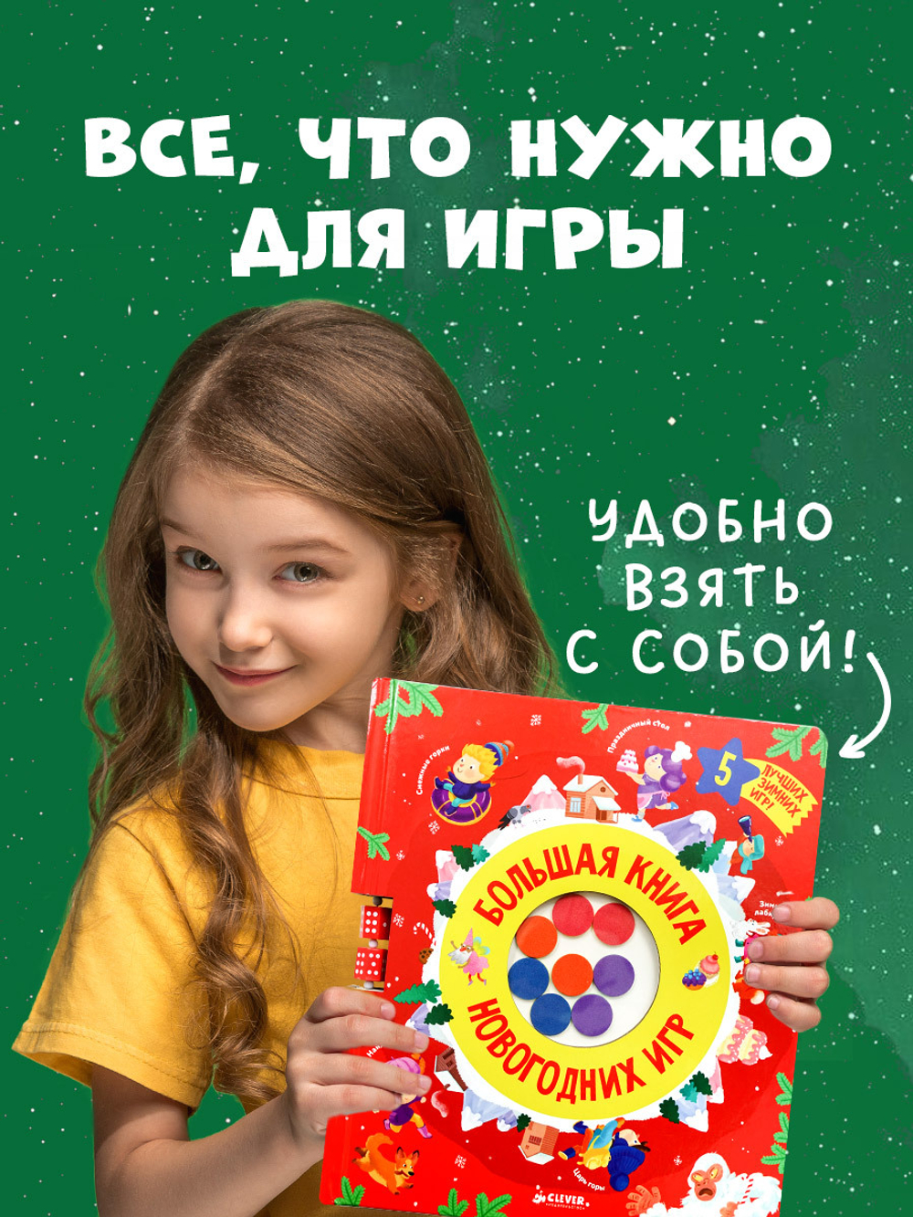 Время играть. Большая книга новогодних игр