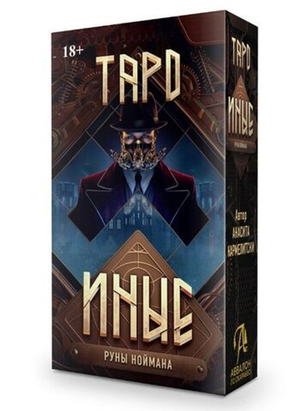 Таро Иные. Руны Ноймана