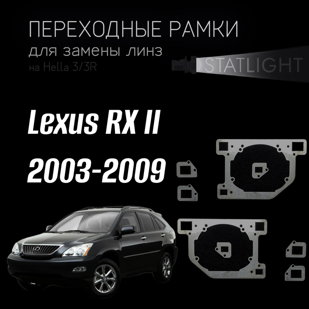 Переходные рамки для замены линз на Lexus RX II 2003-2009 без AFS