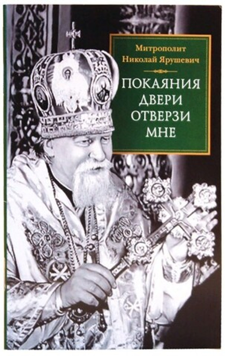 Покаяния двери отверзи мне (Сибирская Благозвонница)