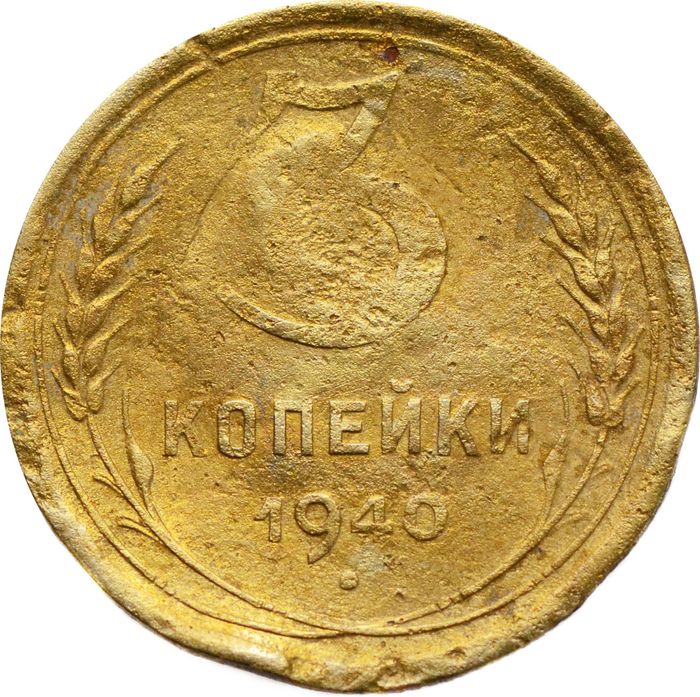 3 копейки 1940