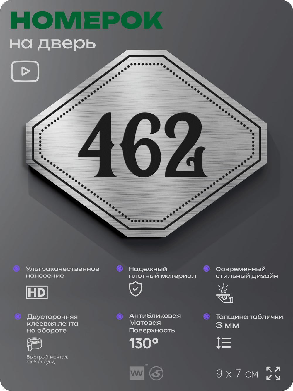 Номерок на дверь квартиры 462, для кабинета, офиса, шильдик 9 х 7 см, брашированная сталь, Айдентика Технолоджи