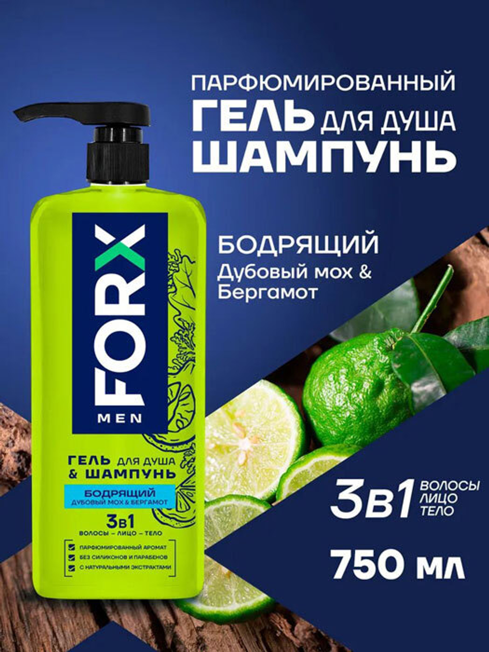 Аромат Гель для душа\Шамп 3в1 Forx Men Care освеж 750мл