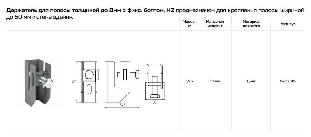 Держатель для полосы толщиной до 8мм с фикс. болтом, HZ EKF PROxima lp-d2312