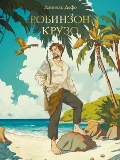 Дефо: Робинзон Крузо