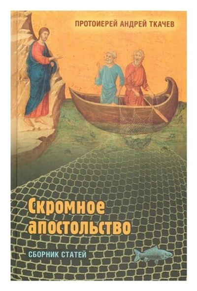 Скромное апостольство. Сборник статей. Протоиерей Андрей Ткачев