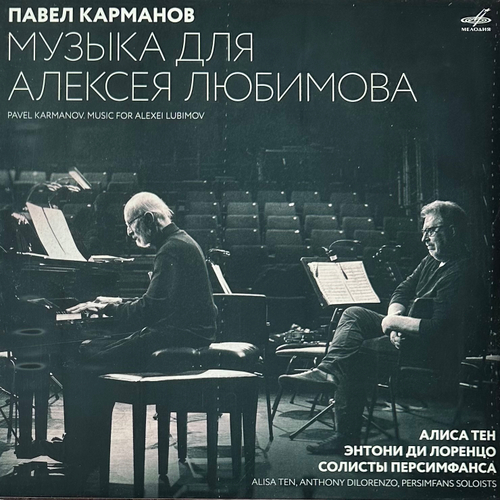 Павел Карманов - Музыка Для Алексея Любимова (Россия 2021г.)
