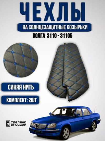 Чехлы на козырьки Волга 3110, 31105(синяя нить Бабочка)