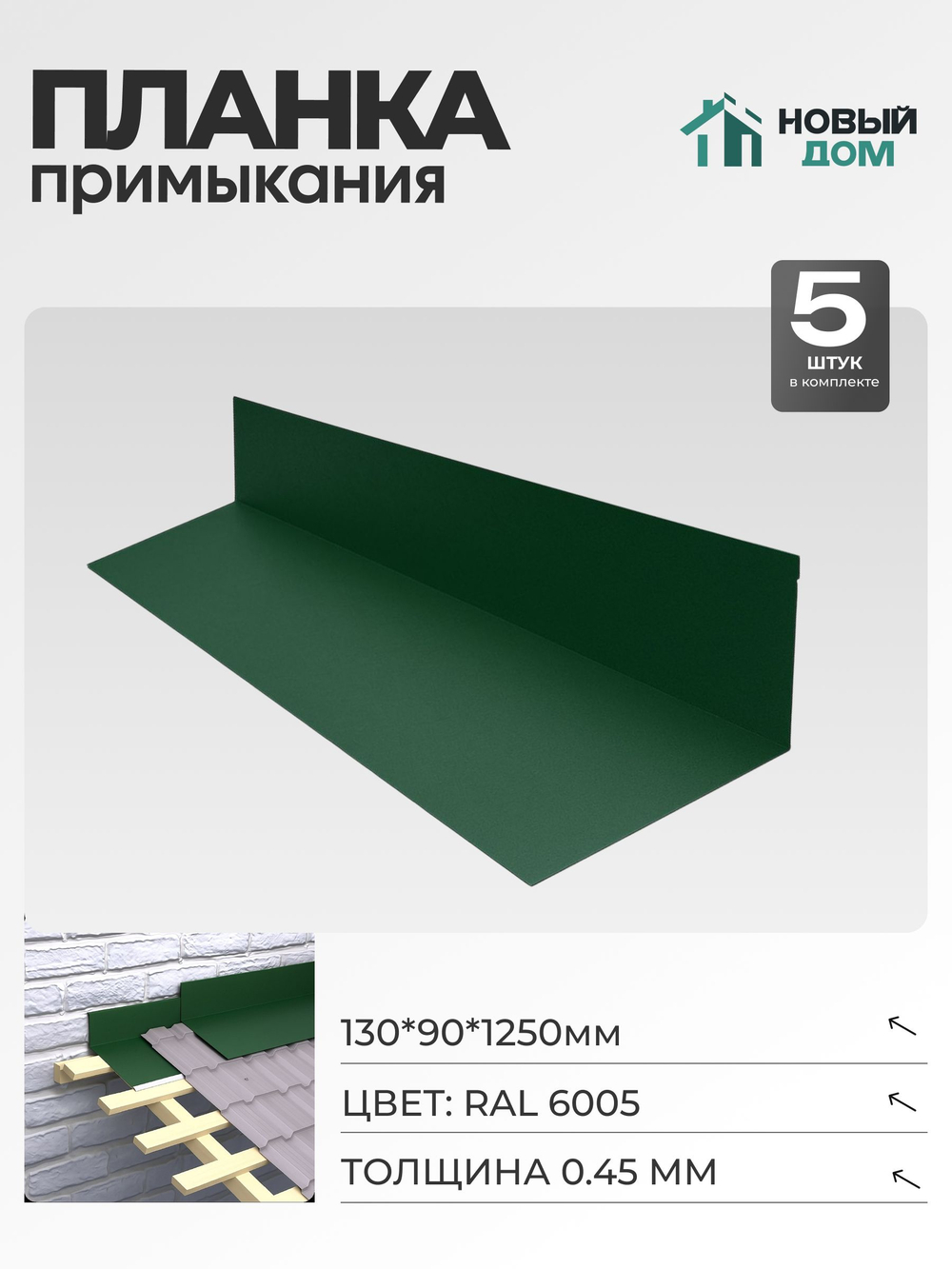 Планка примыкания 130х90мм Длина 1250мм, Зеленый (RAL 6005), 0,45мм, комплект 5 шт.