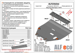 Защита картера и КПП (сталь 2 мм) для Suzuki Swift 2003-2010 (V - все) Alfeco.ALF2310st