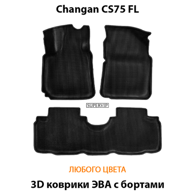 Автомобильные коврики ЭВА с бортами для Changan CS75 FL (14-н.в.)