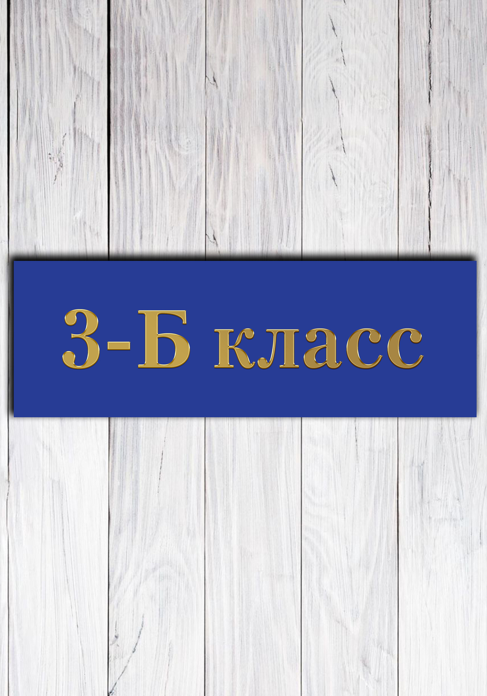 класс табличка на дверь пвх