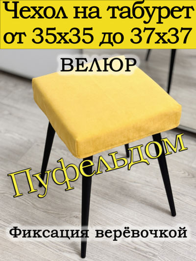 Чехол 35-37 на табурет квадратный