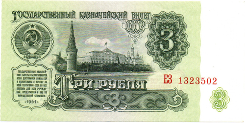 3 рубля 1961 год - пресс - UNC - ЕЗ 1323502