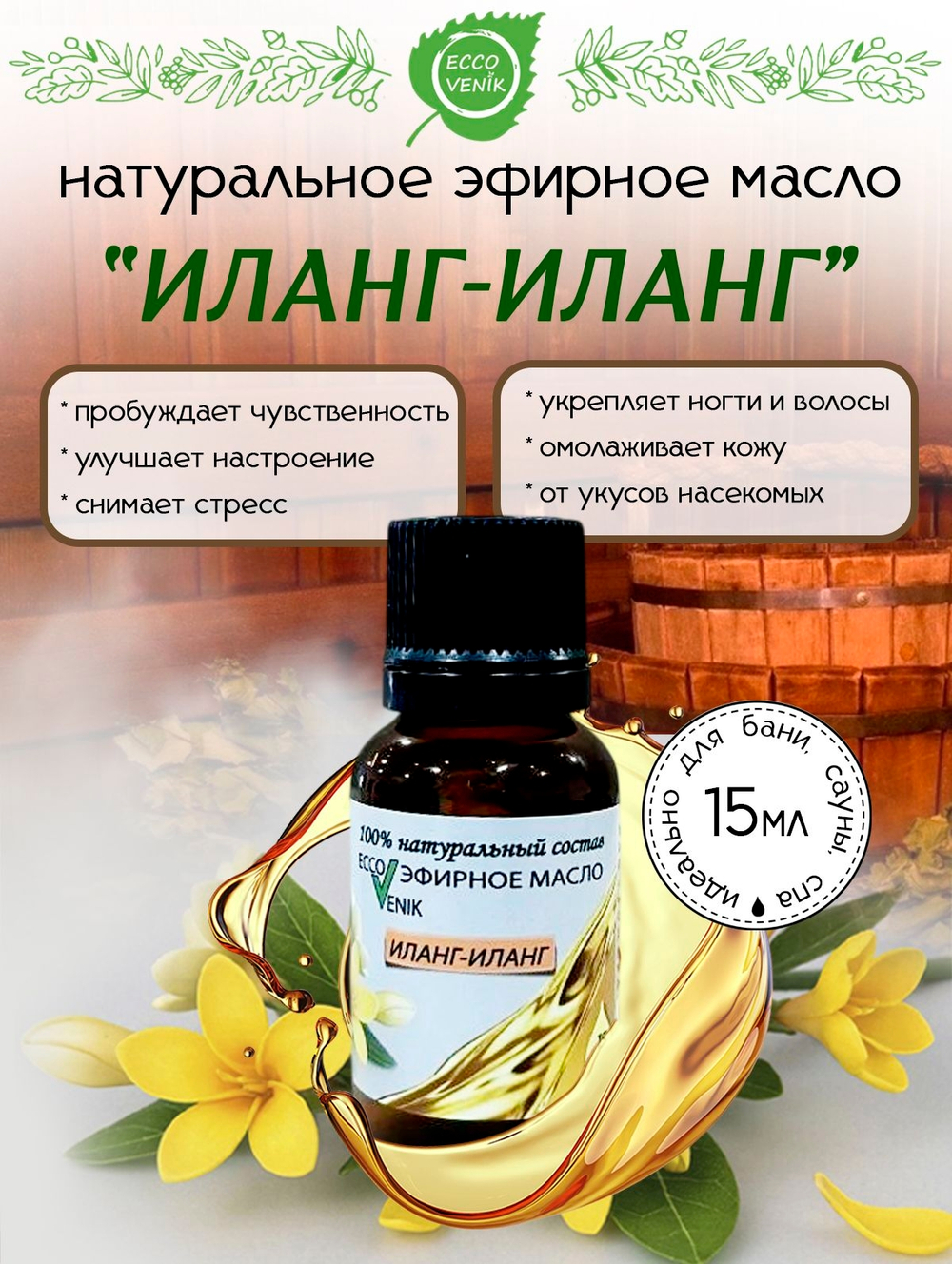 Иланг-Иланг Эфирное масло 100% Натуральный состав