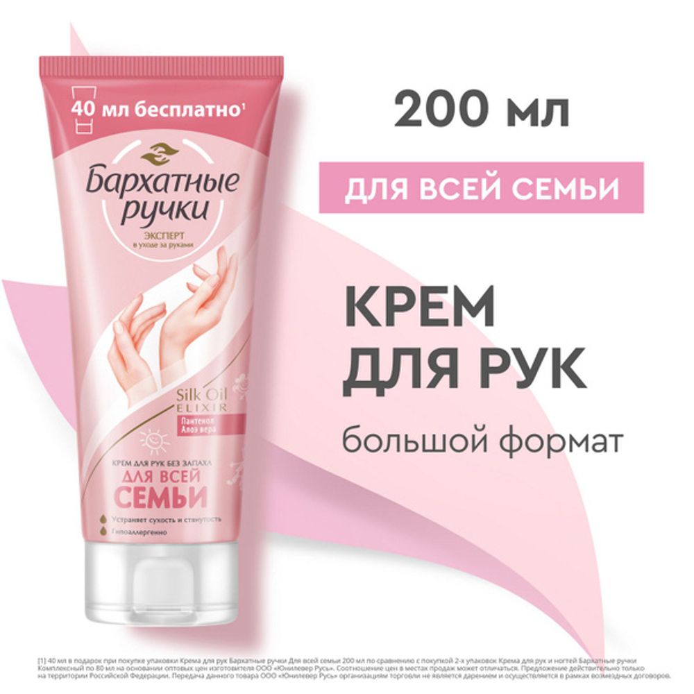 Бархатные Ручки 200 мл.крем д/рук для всей семьи, Пантенол и алоэ вера