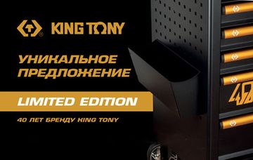 40 лет бренду King Tony