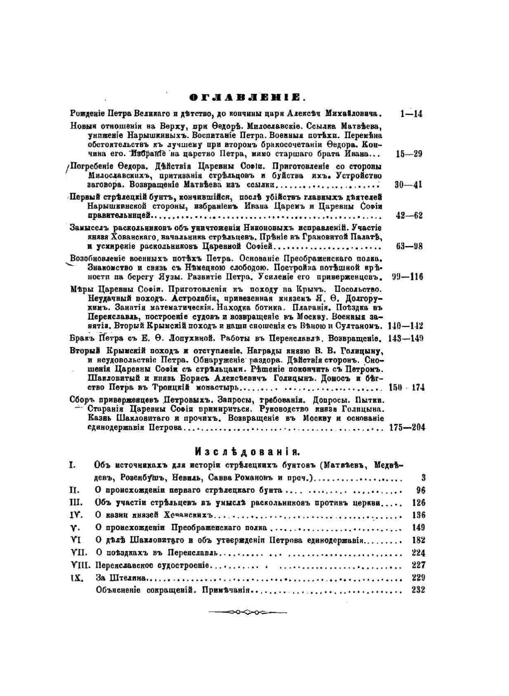 Семнадцать первых лет в жизни императора Петра Великого | М.П. Погодин