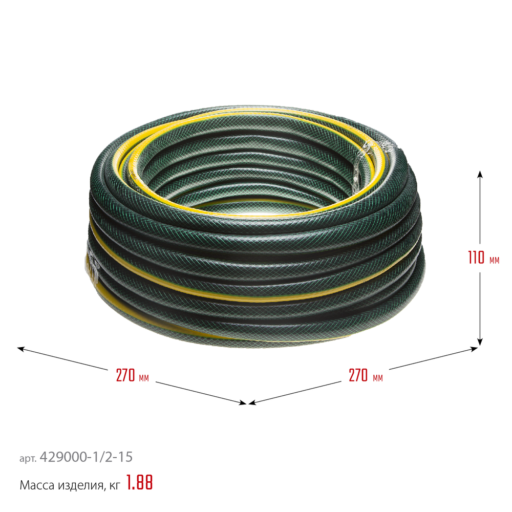 429000-1/2-15 Трёхслойный поливочный шланг 1/2″, 15 м, 20 атм