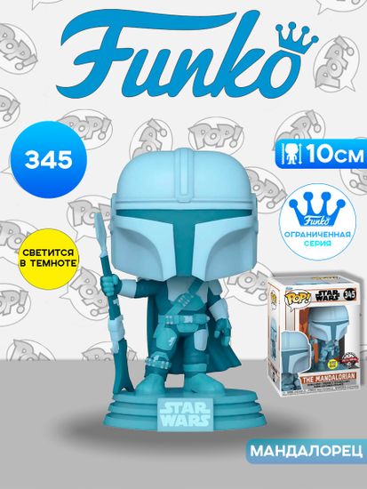 Фигурка Funko POP! Bobble Star Wars Mandalorian Mandalorian (Holo) (GW) (Exc) (345) 60654 / Фигурка Фанко ПОП! по мотивам вселенной "Звёздные войны", Мандалорец