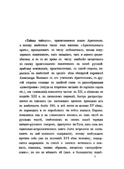 Памятники древней письменности и искусства. 171. Из истории отреченных книг. 4. Аристотелевы врата или Тайная тайных | М. Н. Сперанский