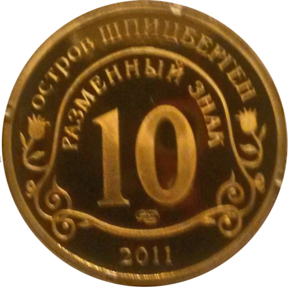 10 разменных знаков, 2011 год, СПМД, Авария на АЭС Фукусима. Остров Шпицберген. Бронза