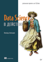 Data Science в действии