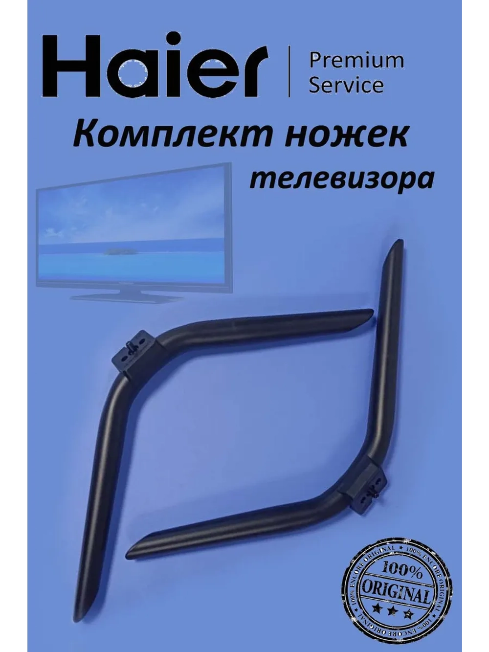 Комплект ножек телевизора HAIER (комплект 2 шт) 0530069609