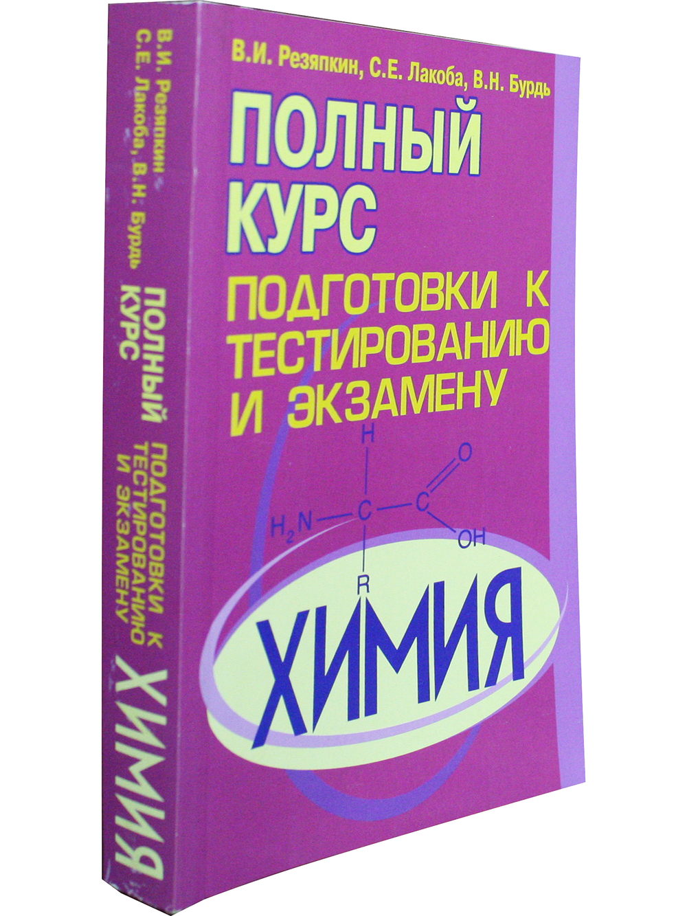 Химия. Полный курс подготовки к тестированию и экзамену