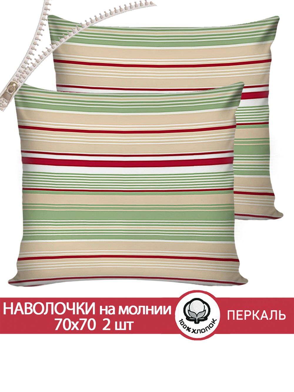 Наволочка комплект 2шт перкаль Сказка "Восточная полоска" 70x70 см на молнии