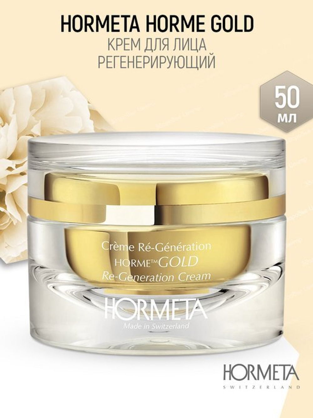 HORMETA Ормета ОрмеГолд Крем регенерирующий Hormeta HormeGold Re-Generation Cream 50 мл