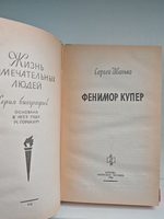 Фенимор Купер (ЖЗЛ)