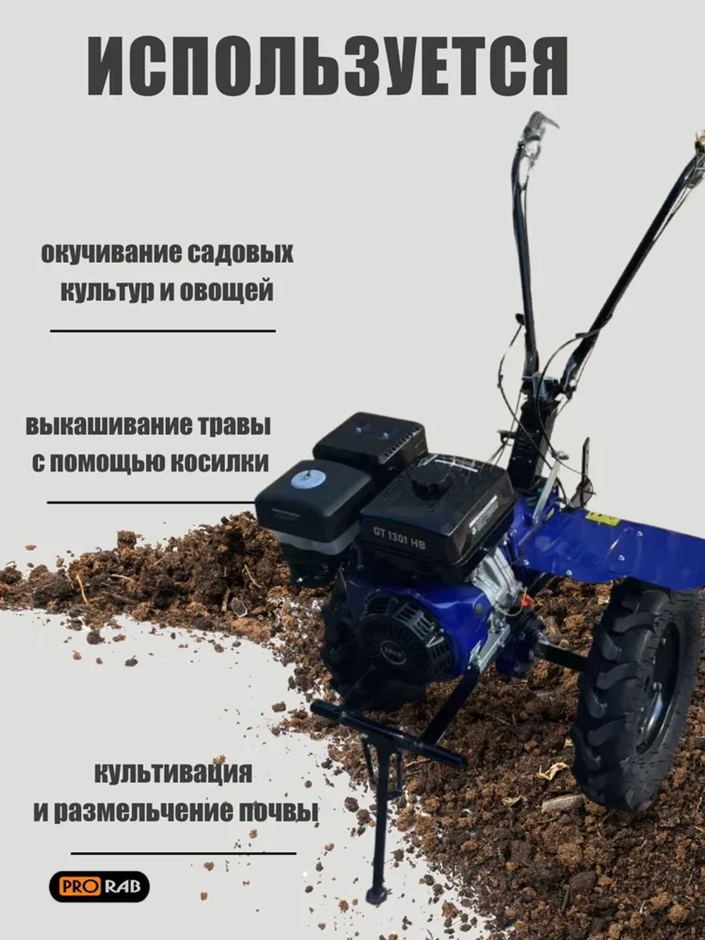 Мотоблок 13л/с, 2/1, 32 лопасти, GT1301HB