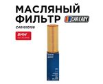Масляный фильтр для BMW 3, 5, 7, X3, X5, X6, CAREADY арт. C401010158