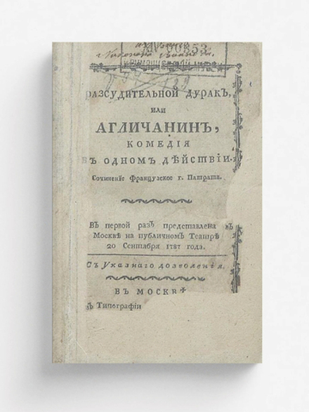 Разсудительной дурак, или Агличанин | Жозеф Патра