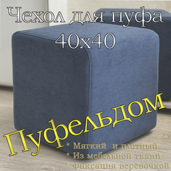Чехол 40х40х45 на пуфик квадратный